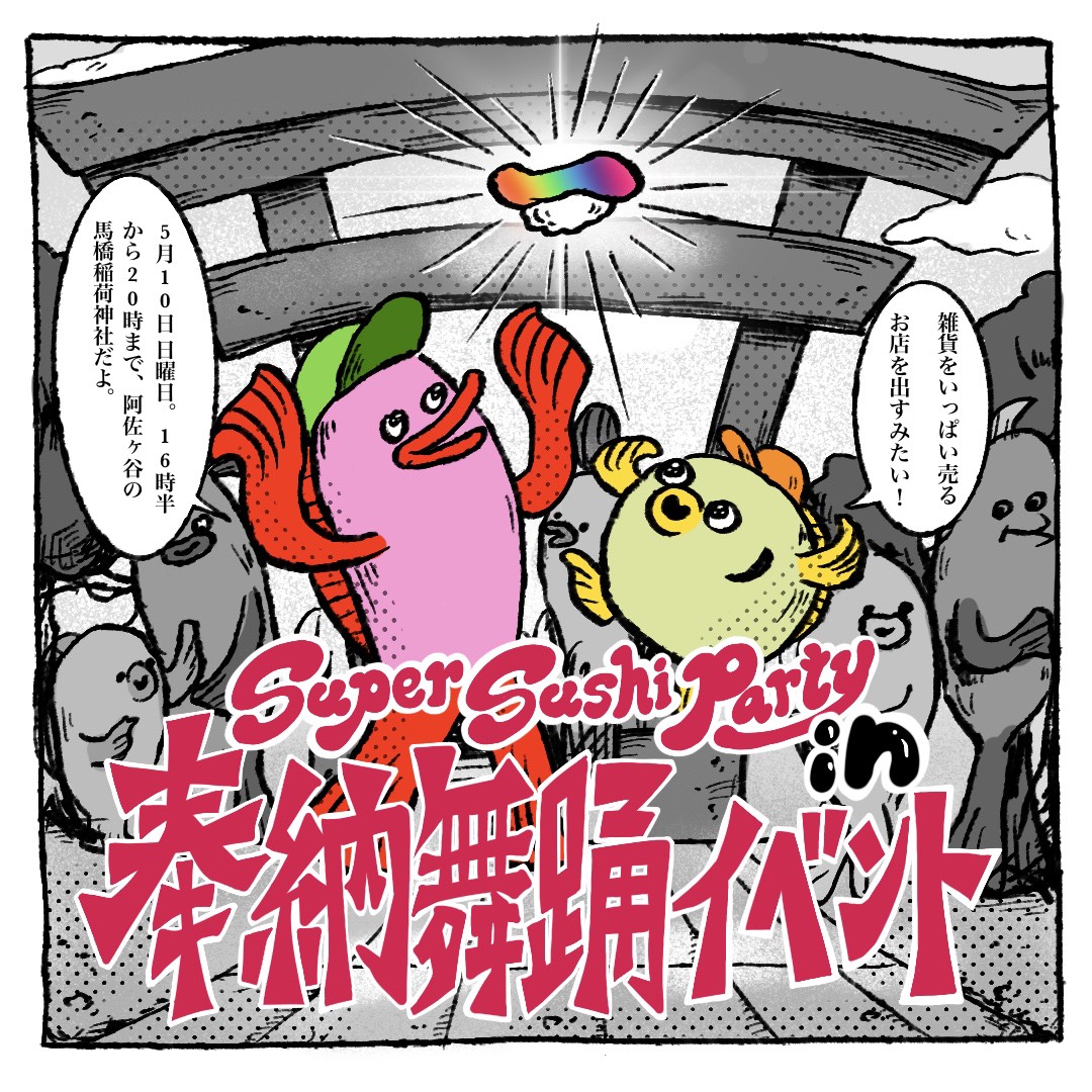 馬橋稲荷神社の奉納舞踊イベント