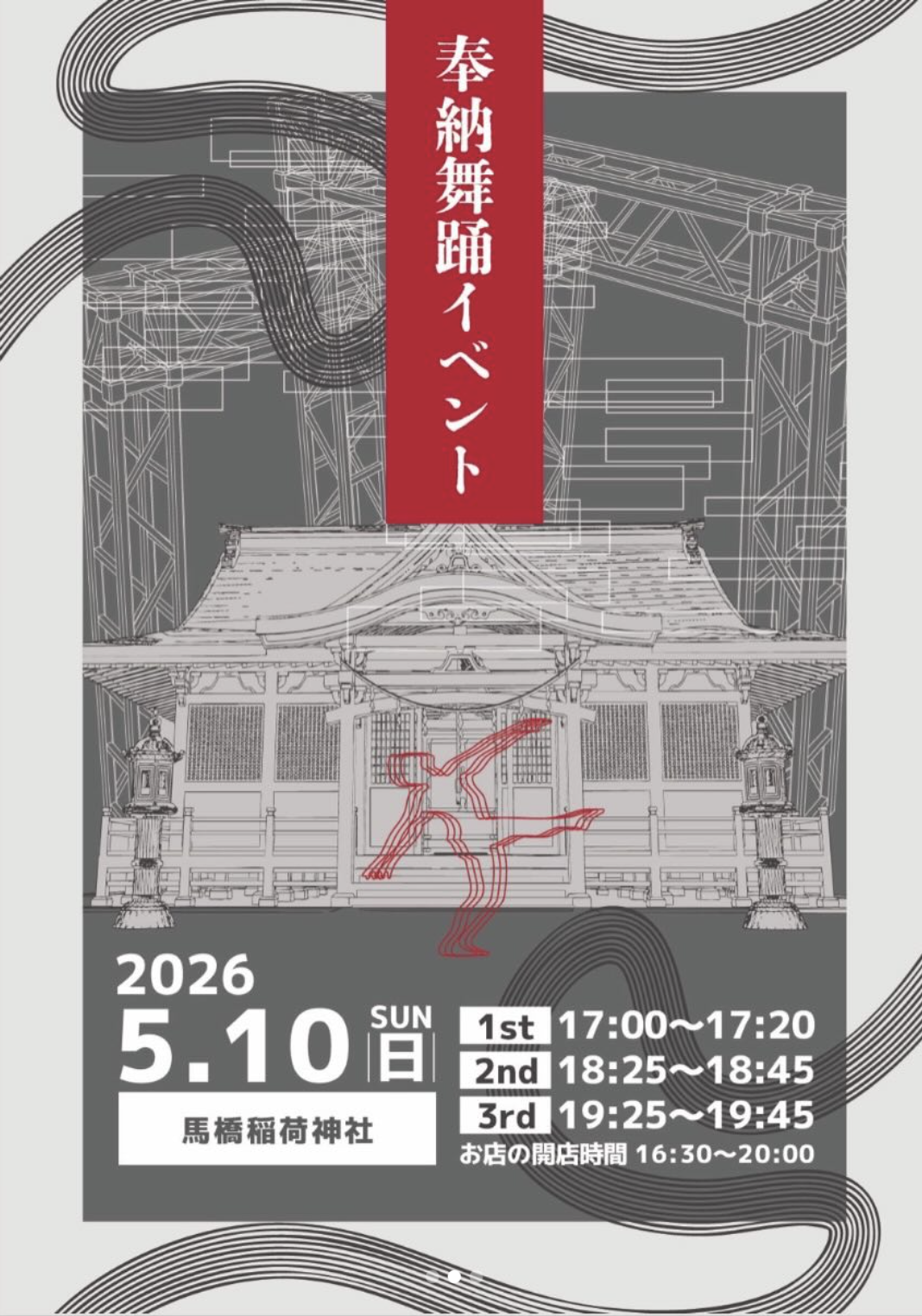 馬橋稲荷神社イベント